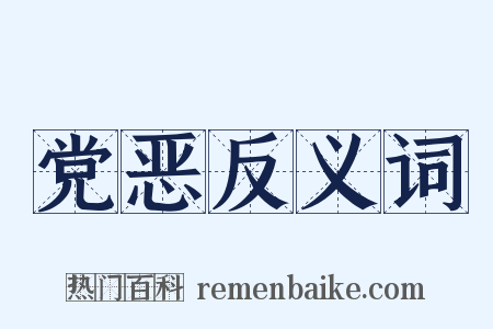 党恶反义词是什么意思的图片